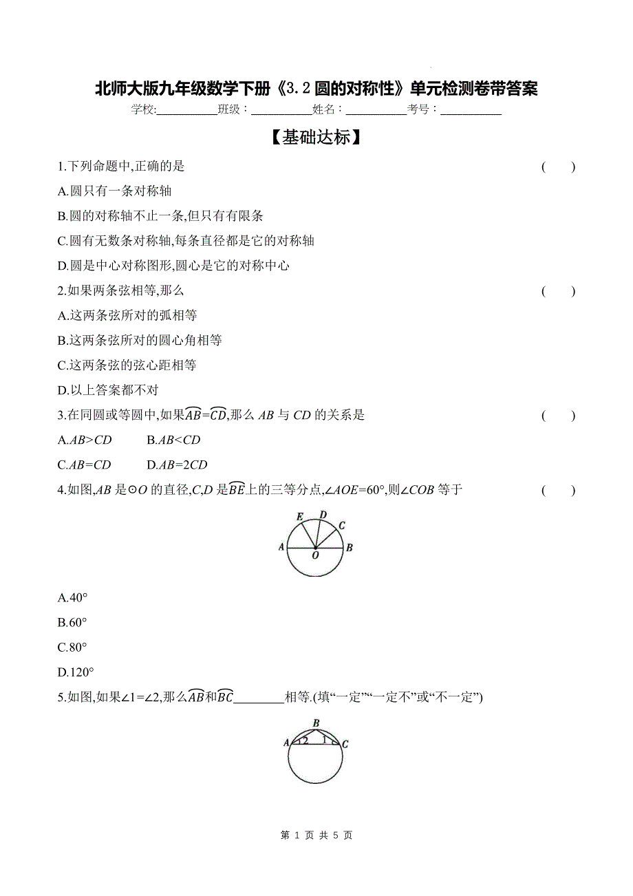 北师大版九年级数学下册《3.2圆的对称性》单元检测卷带答案_第1页