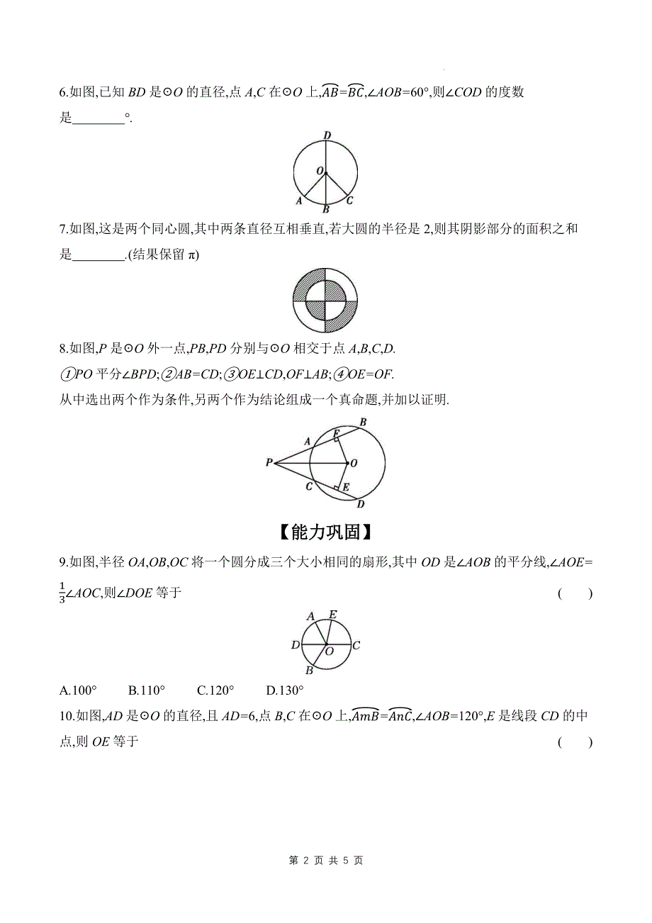 北师大版九年级数学下册《3.2圆的对称性》单元检测卷带答案_第2页