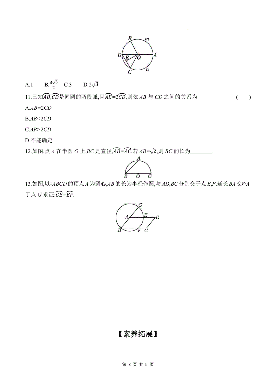 北师大版九年级数学下册《3.2圆的对称性》单元检测卷带答案_第3页