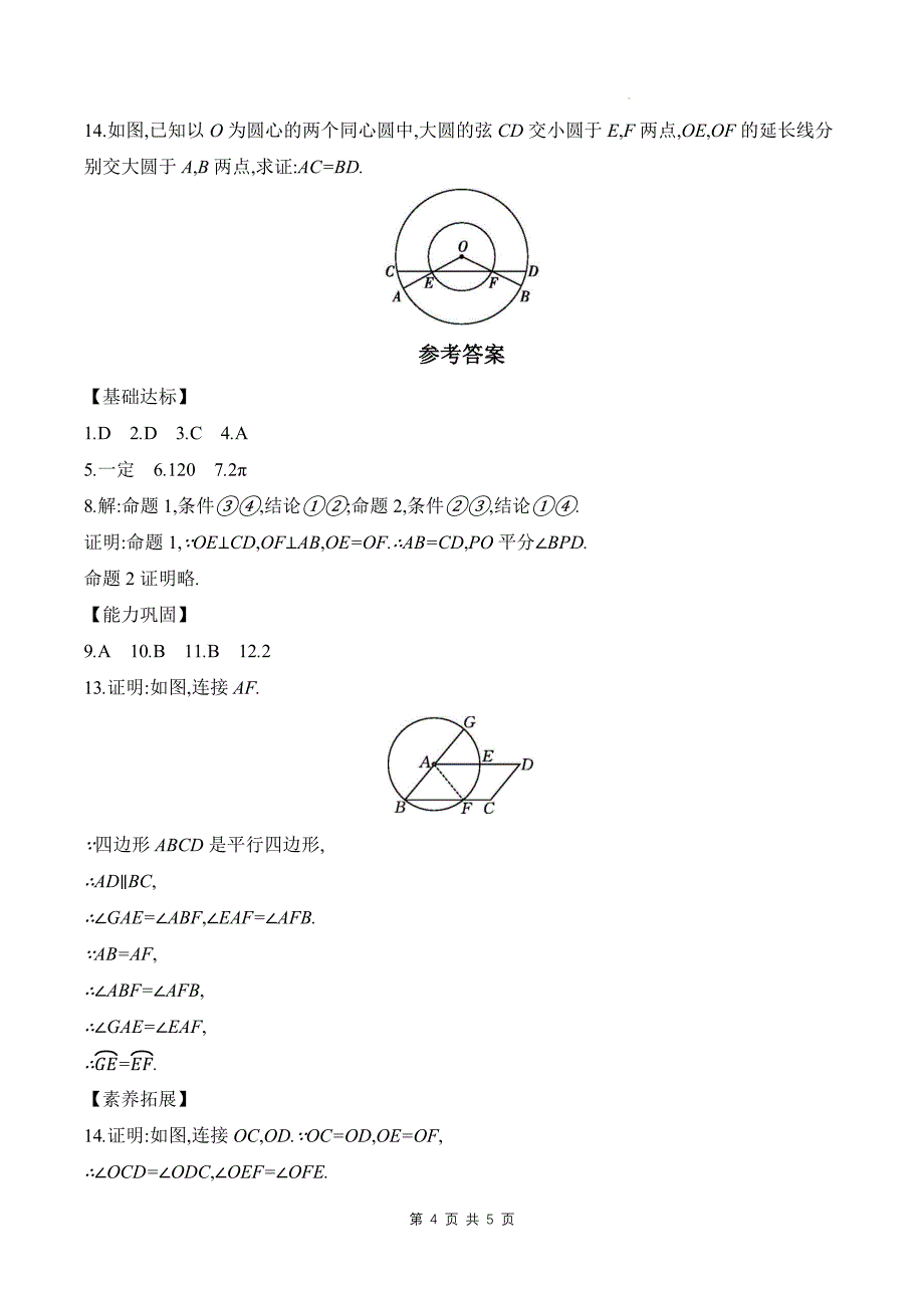 北师大版九年级数学下册《3.2圆的对称性》单元检测卷带答案_第4页