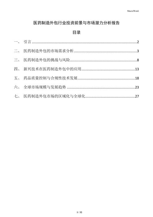 医药制造外包行业投资前景与市场潜力分析报告