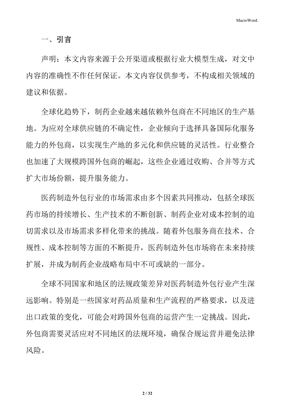 医药制造外包行业投资前景与市场潜力分析报告_第2页