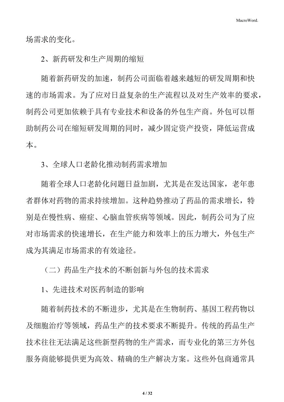 医药制造外包行业投资前景与市场潜力分析报告_第4页