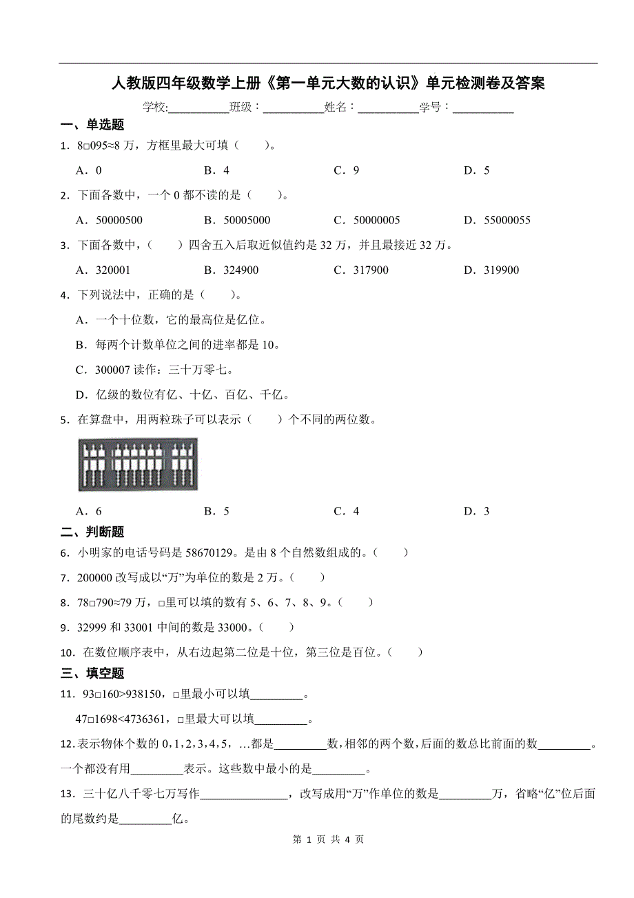 人教版四年级数学上册《第一单元大数的认识》单元检测卷及答案_第1页