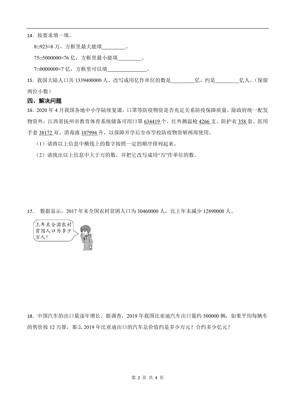 人教版四年级数学上册《第一单元大数的认识》单元检测卷及答案_第2页