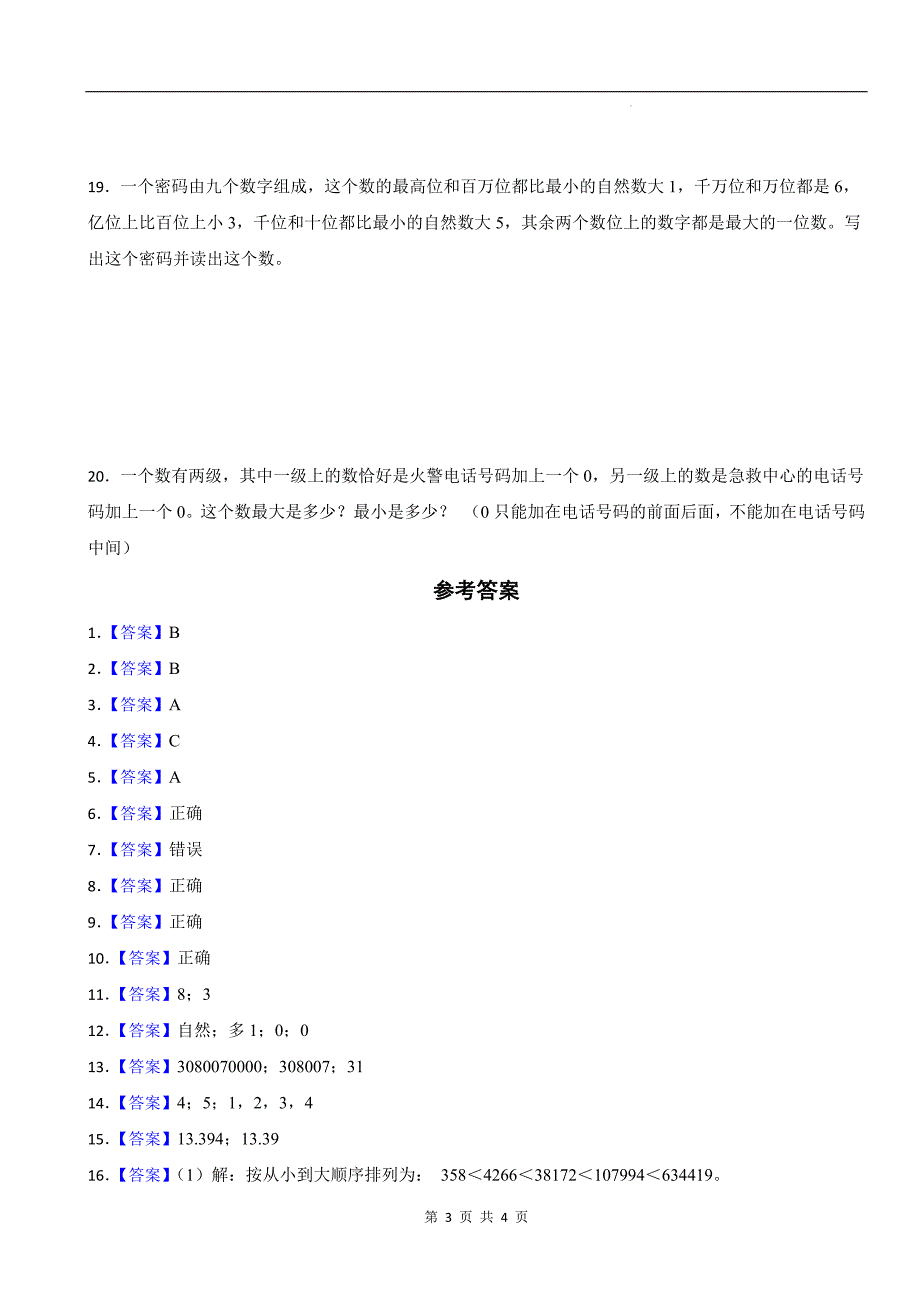 人教版四年级数学上册《第一单元大数的认识》单元检测卷及答案_第3页