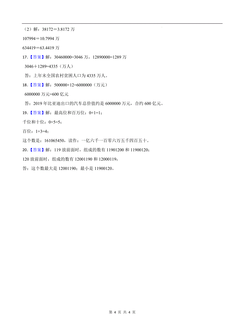 人教版四年级数学上册《第一单元大数的认识》单元检测卷及答案_第4页