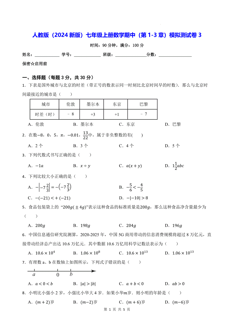 人教版（2024新版）七年级上册数学期中（第1-3章）模拟测试卷3（含答案）_第1页