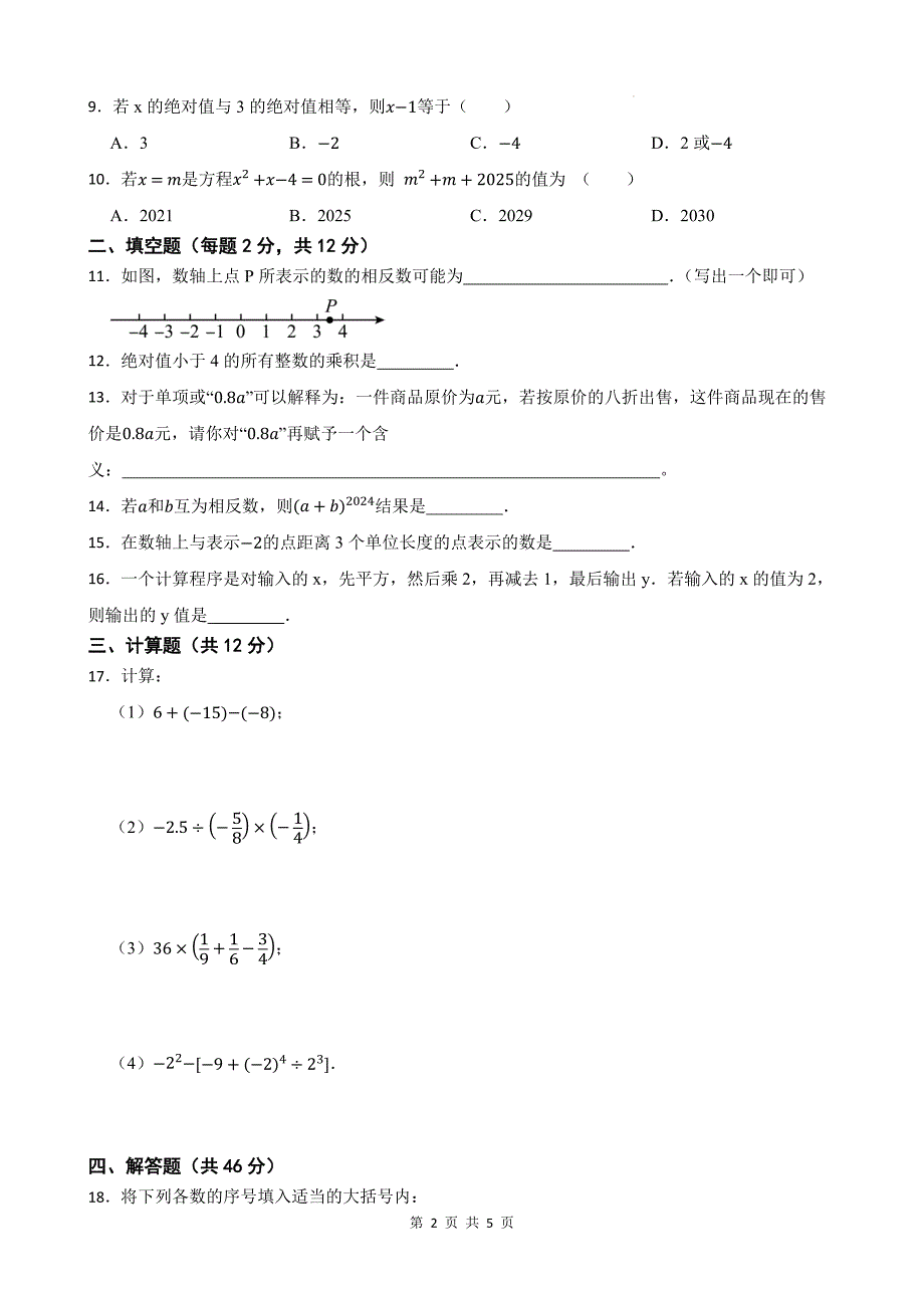 人教版（2024新版）七年级上册数学期中（第1-3章）模拟测试卷3（含答案）_第2页