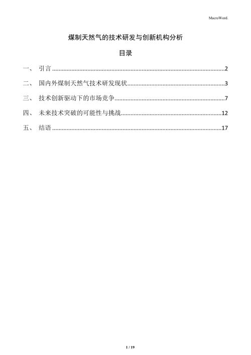 煤制天然气的技术研发与创新机构分析