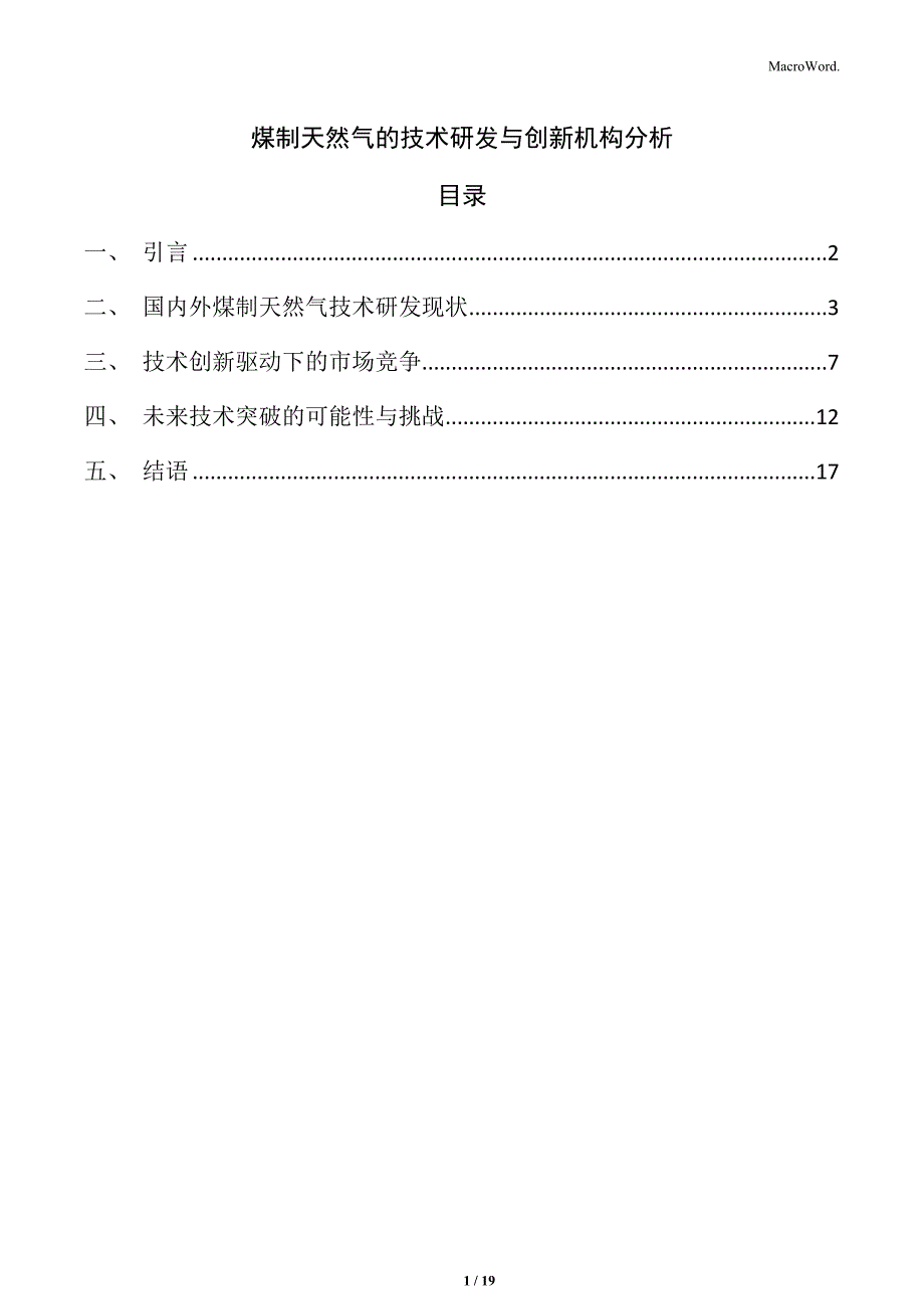 煤制天然气的技术研发与创新机构分析_第1页