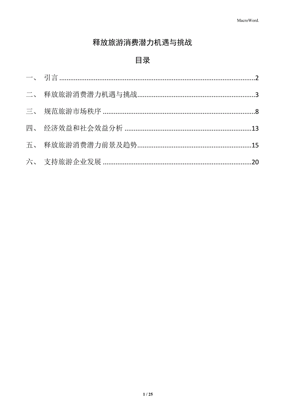 释放旅游消费潜力机遇与挑战_第1页