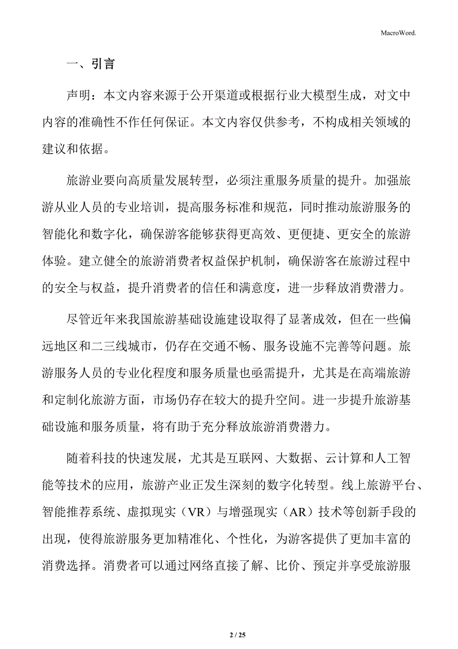 释放旅游消费潜力机遇与挑战_第2页