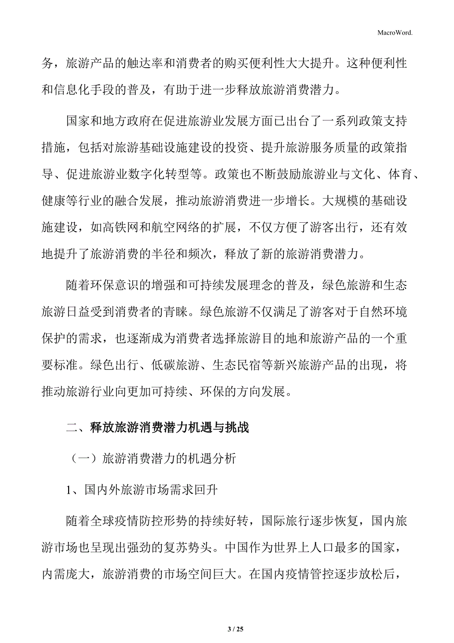 释放旅游消费潜力机遇与挑战_第3页