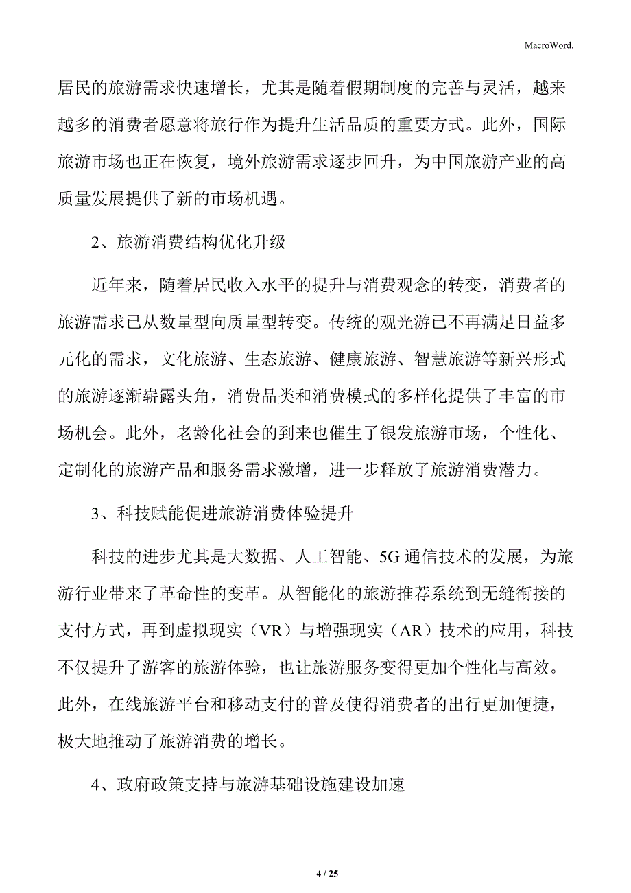 释放旅游消费潜力机遇与挑战_第4页