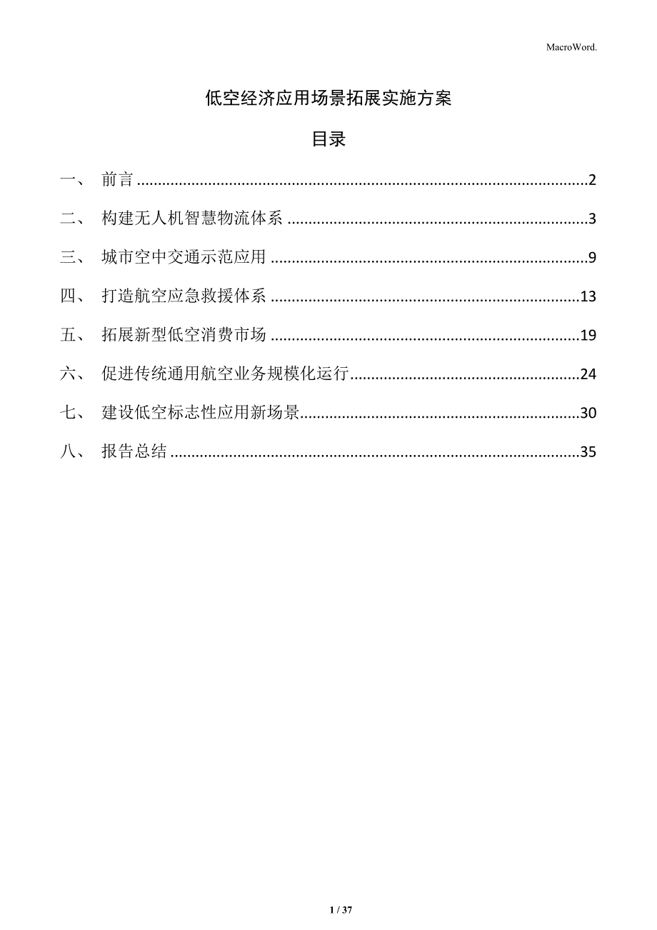 低空经济应用场景拓展实施方案_第1页