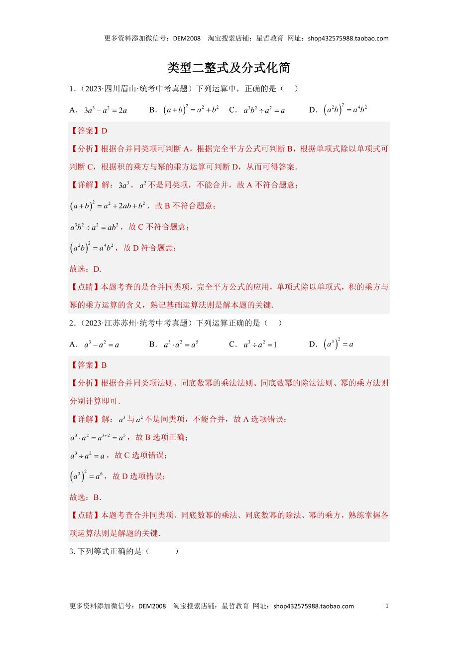 中考数学二轮复习题型突破练习题型1 计算 类型2 整式及分式化简67题（专题训练）（教师版）_第1页