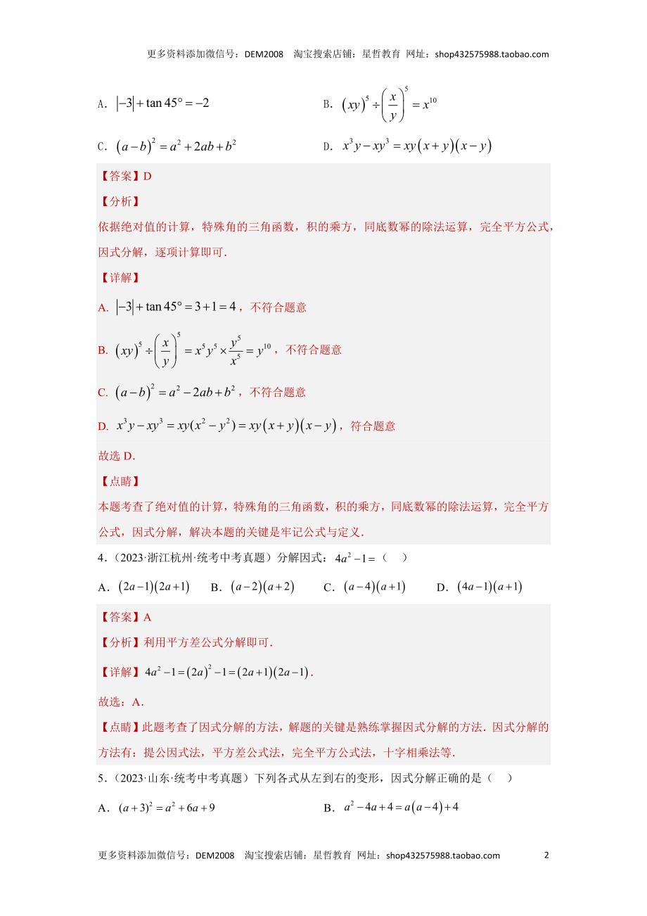 中考数学二轮复习题型突破练习题型1 计算 类型2 整式及分式化简67题（专题训练）（教师版）_第2页