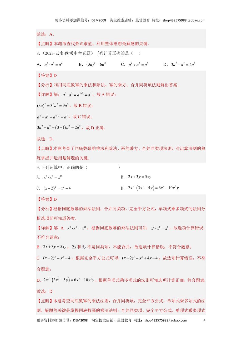 中考数学二轮复习题型突破练习题型1 计算 类型2 整式及分式化简67题（专题训练）（教师版）_第4页