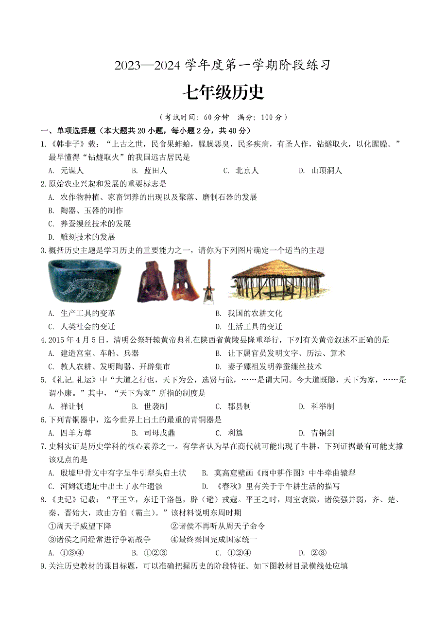 【7历期中】安徽省黄山地区2023-2024学年七年级上学期期中考试历史试题_第1页