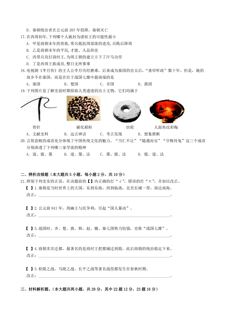 【7历期中】安徽省黄山地区2023-2024学年七年级上学期期中考试历史试题_第3页