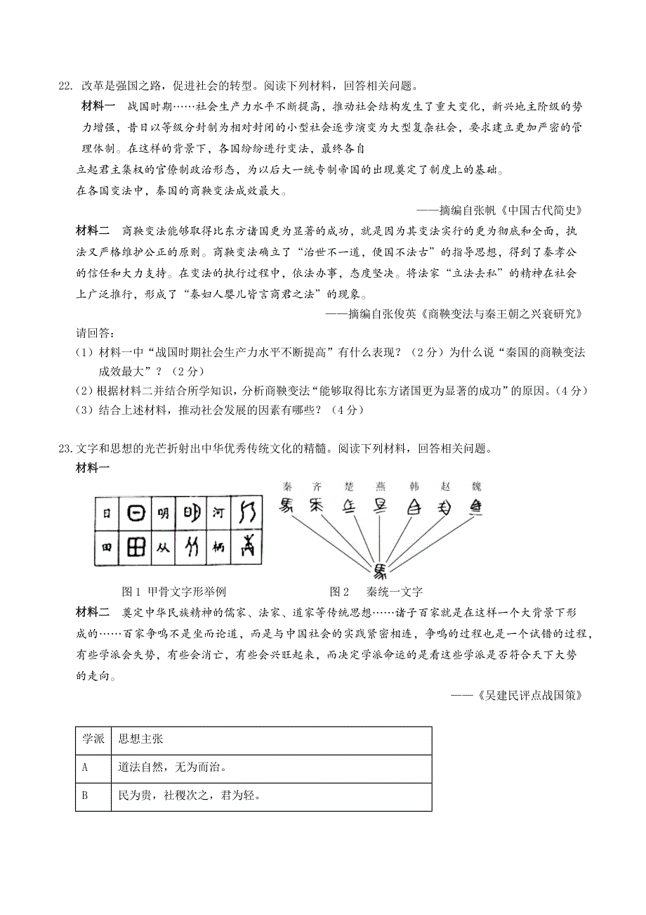 【7历期中】安徽省黄山地区2023-2024学年七年级上学期期中考试历史试题_第4页