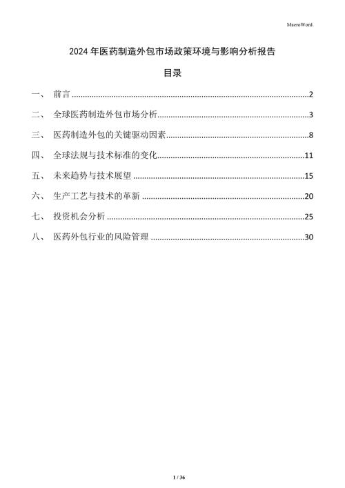 2024年医药制造外包市场政策环境与影响分析报告