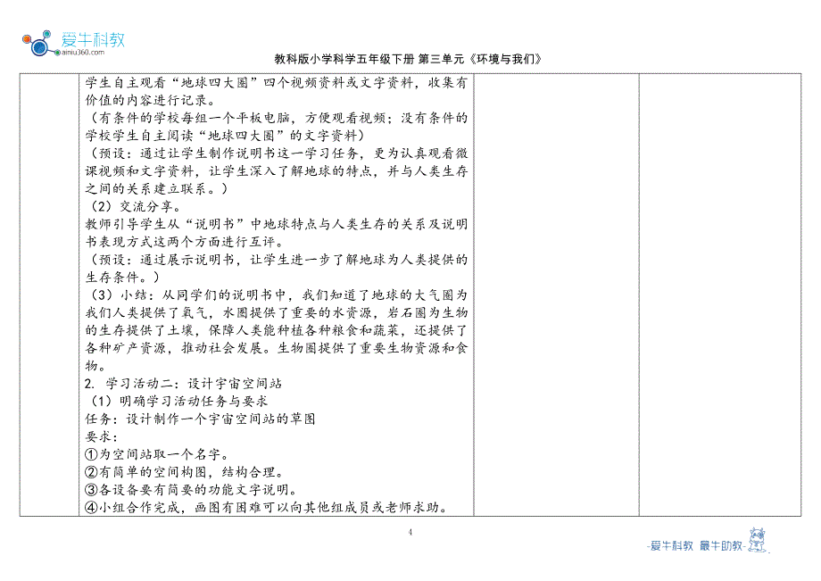 教科版五年级下第3单元《环境与我们》单元 1.《地球—宇宙的奇迹》教学设计2023春_第4页