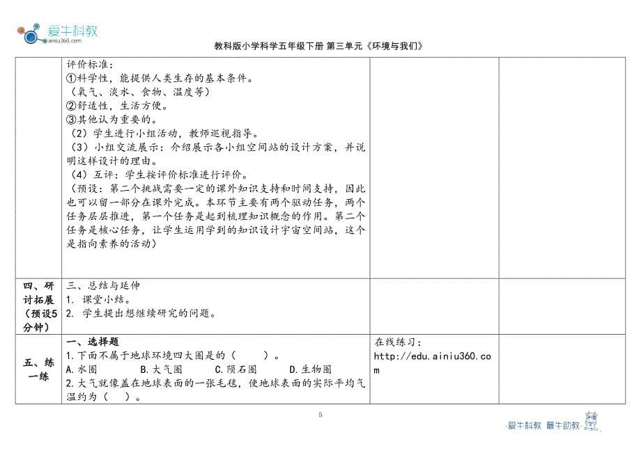 教科版五年级下第3单元《环境与我们》单元 1.《地球—宇宙的奇迹》教学设计2023春_第5页