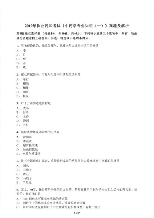 2019年执业药师考试《中药学专业知识（一）》真题解析