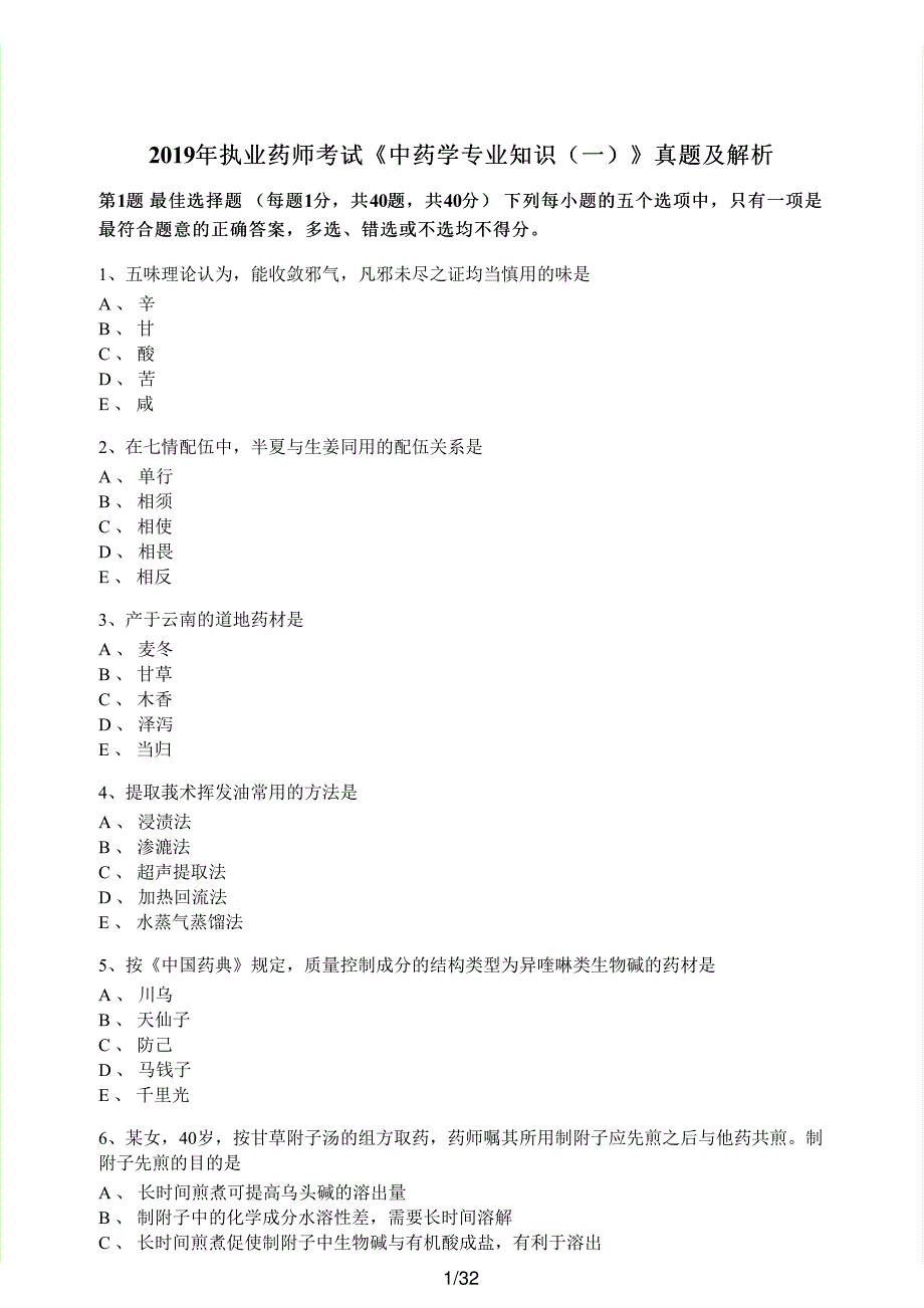 2019年执业药师考试《中药学专业知识（一）》真题解析_第1页