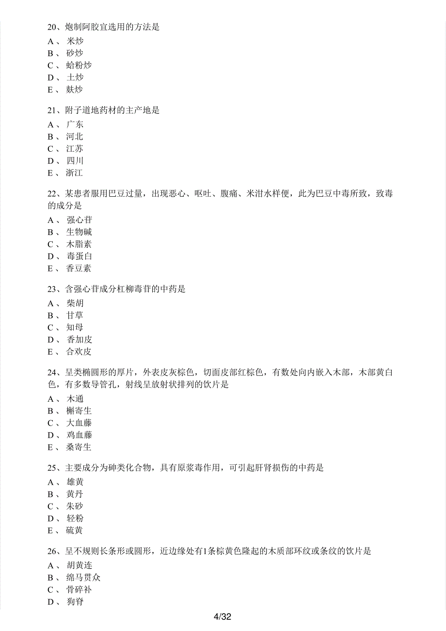 2019年执业药师考试《中药学专业知识（一）》真题解析_第4页