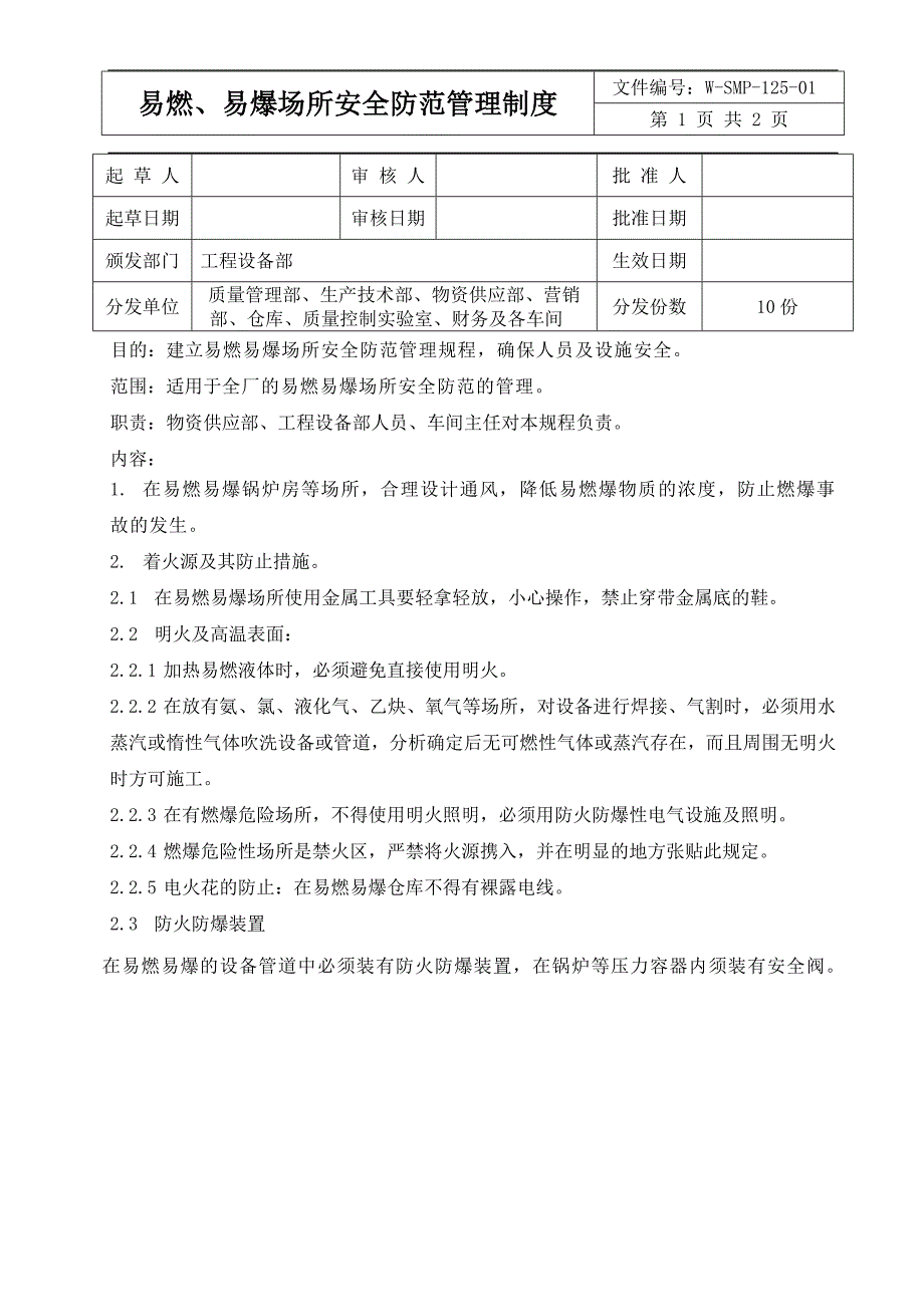 易燃、易爆场所安全防范管理制度_第1页