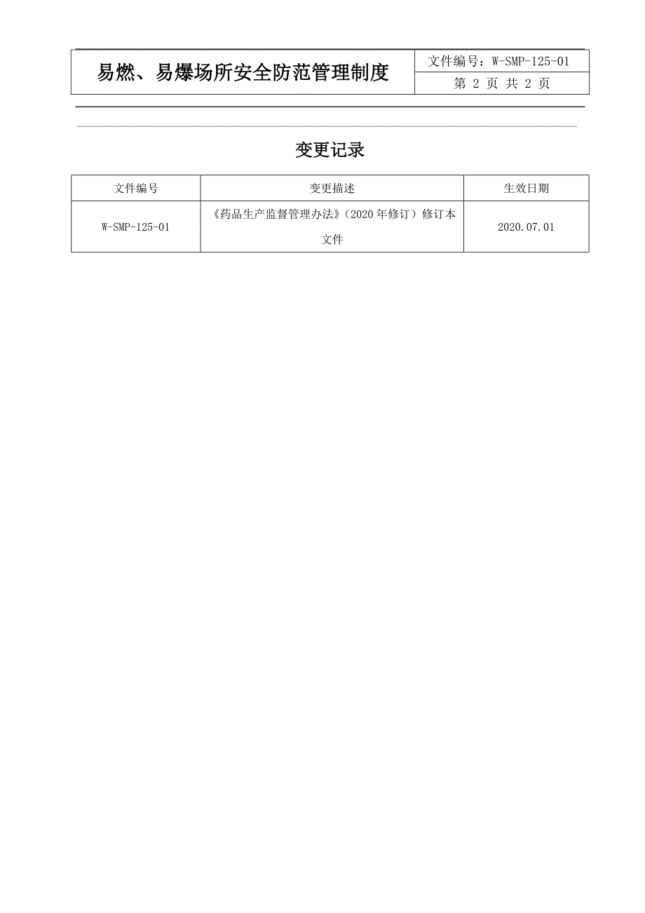 易燃、易爆场所安全防范管理制度_第2页