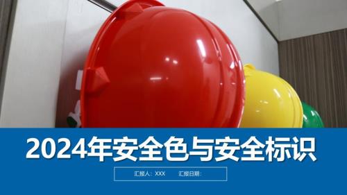 2024年一文说明白安全标识与安全色