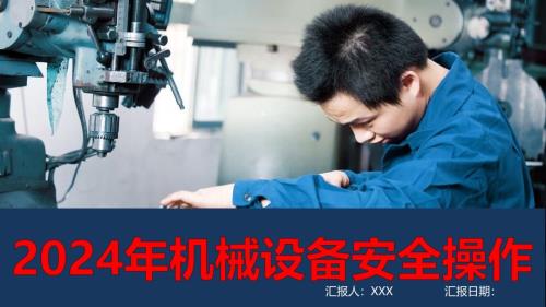 2024年机械设备安全操作培训