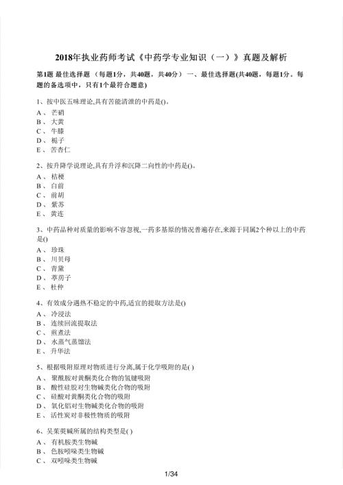 2018年执业药师考试《中药学专业知识（一）》真题解析