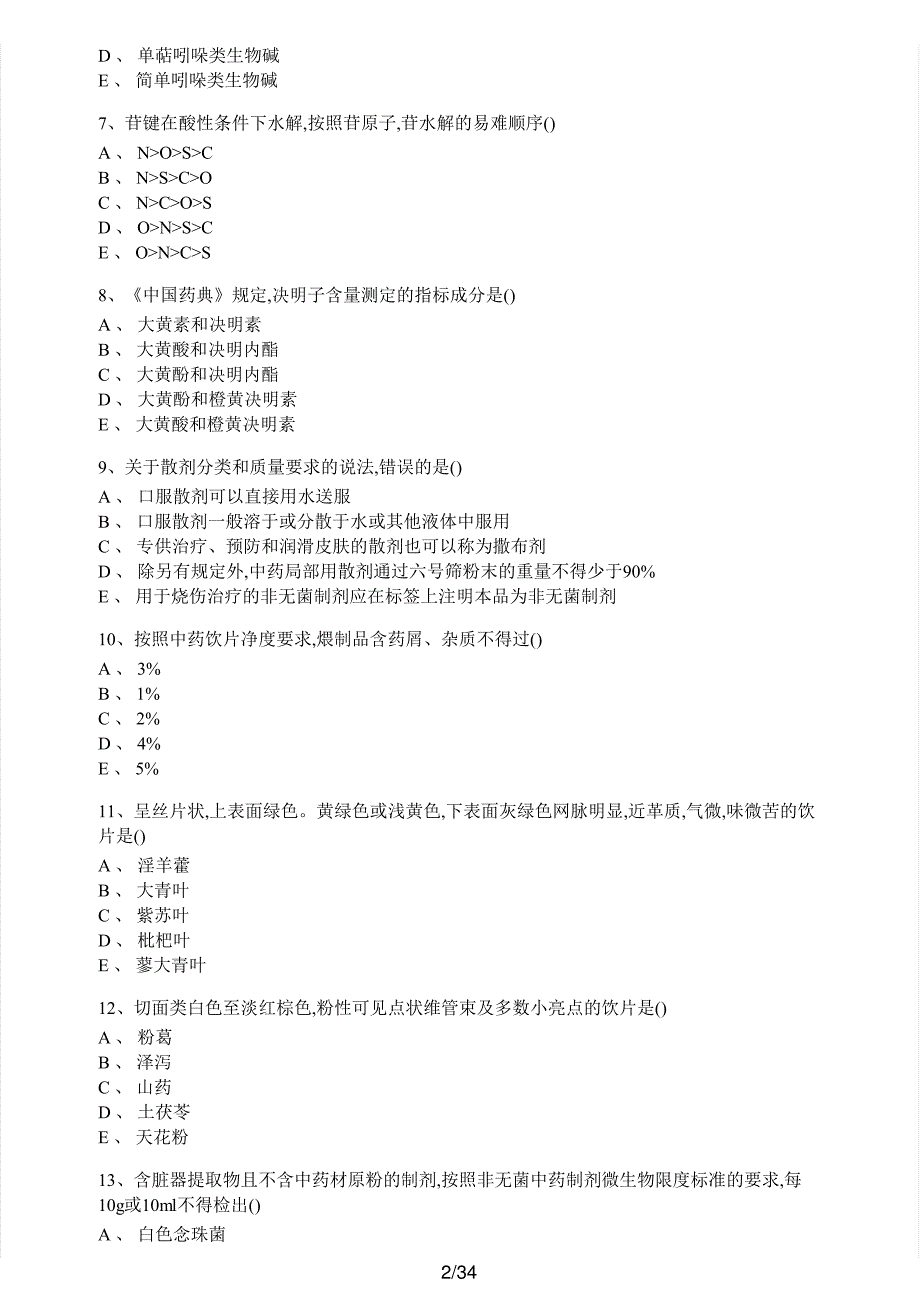 2018年执业药师考试《中药学专业知识（一）》真题解析_第2页