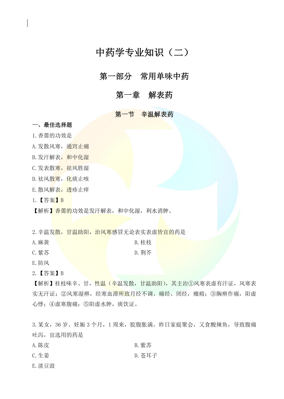 中药学专业知识《过考必做500题》_第1页