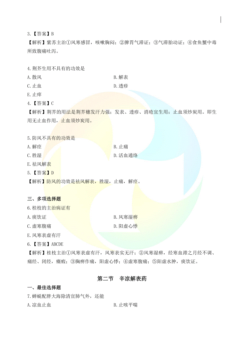 中药学专业知识《过考必做500题》_第2页