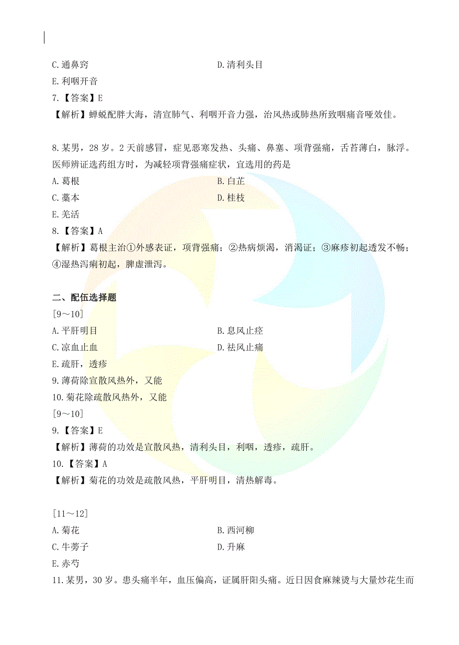 中药学专业知识《过考必做500题》_第3页