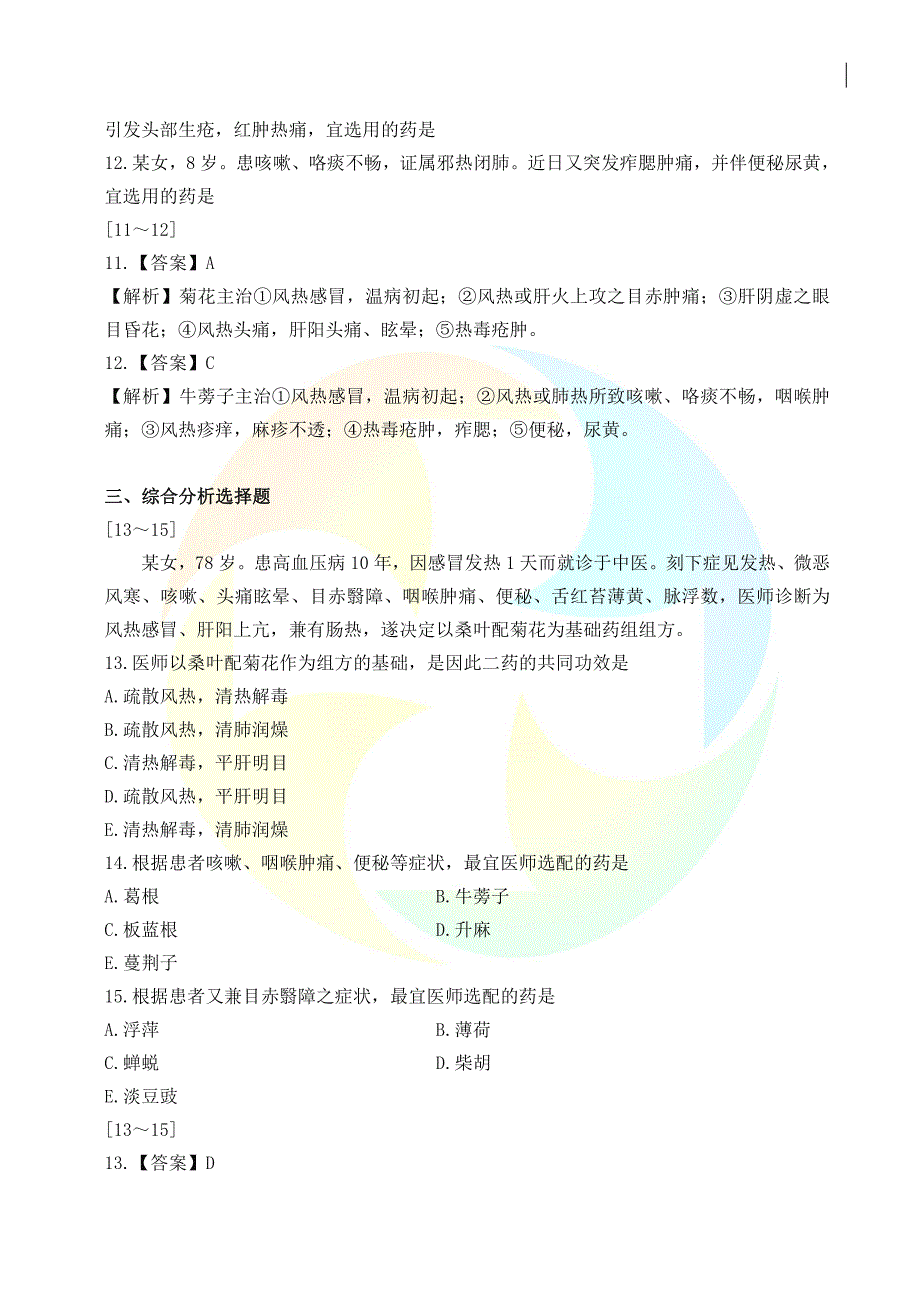 中药学专业知识《过考必做500题》_第4页