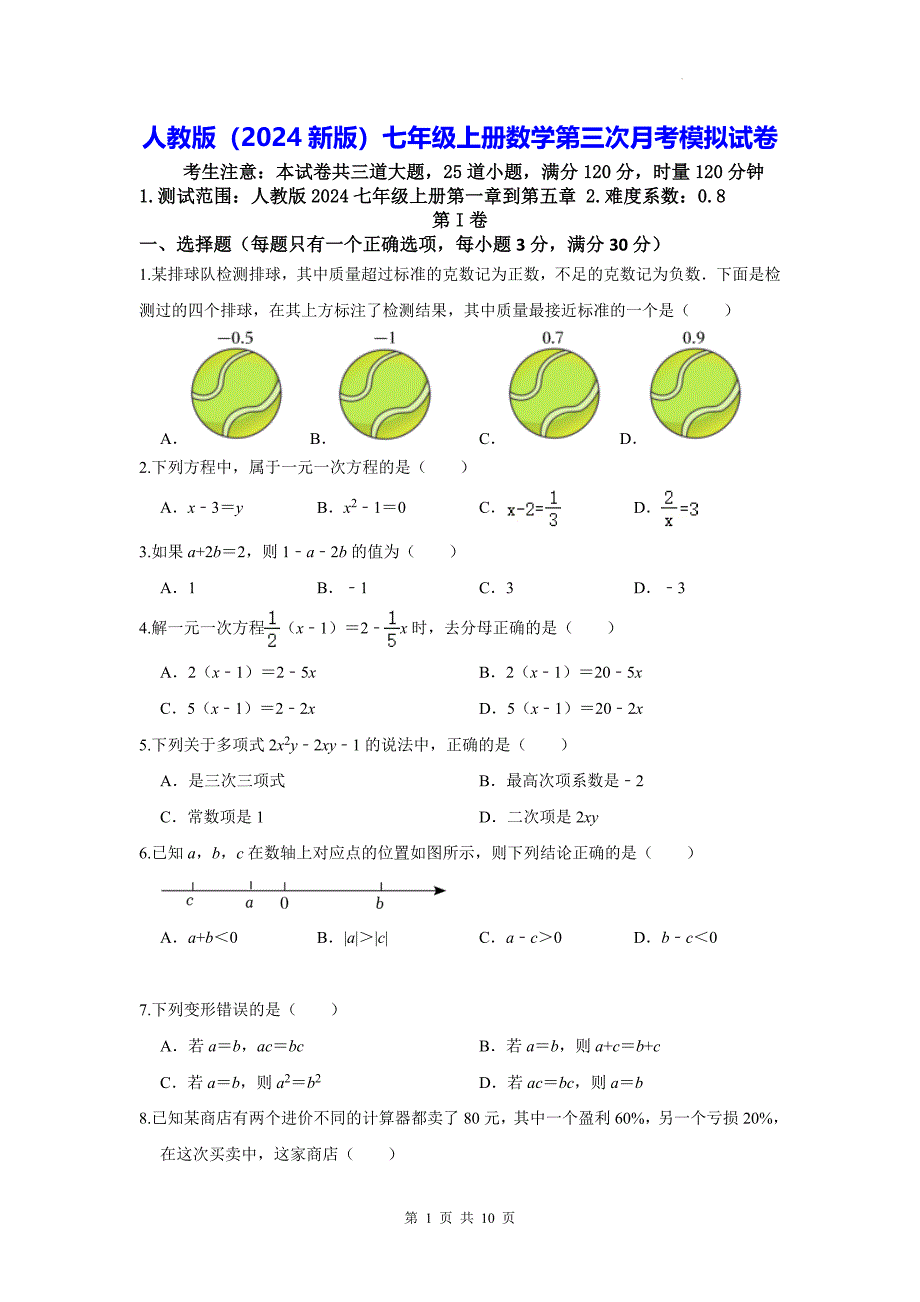 人教版（2024新版）七年级上册数学第三次月考模拟试卷（含答案）_第1页