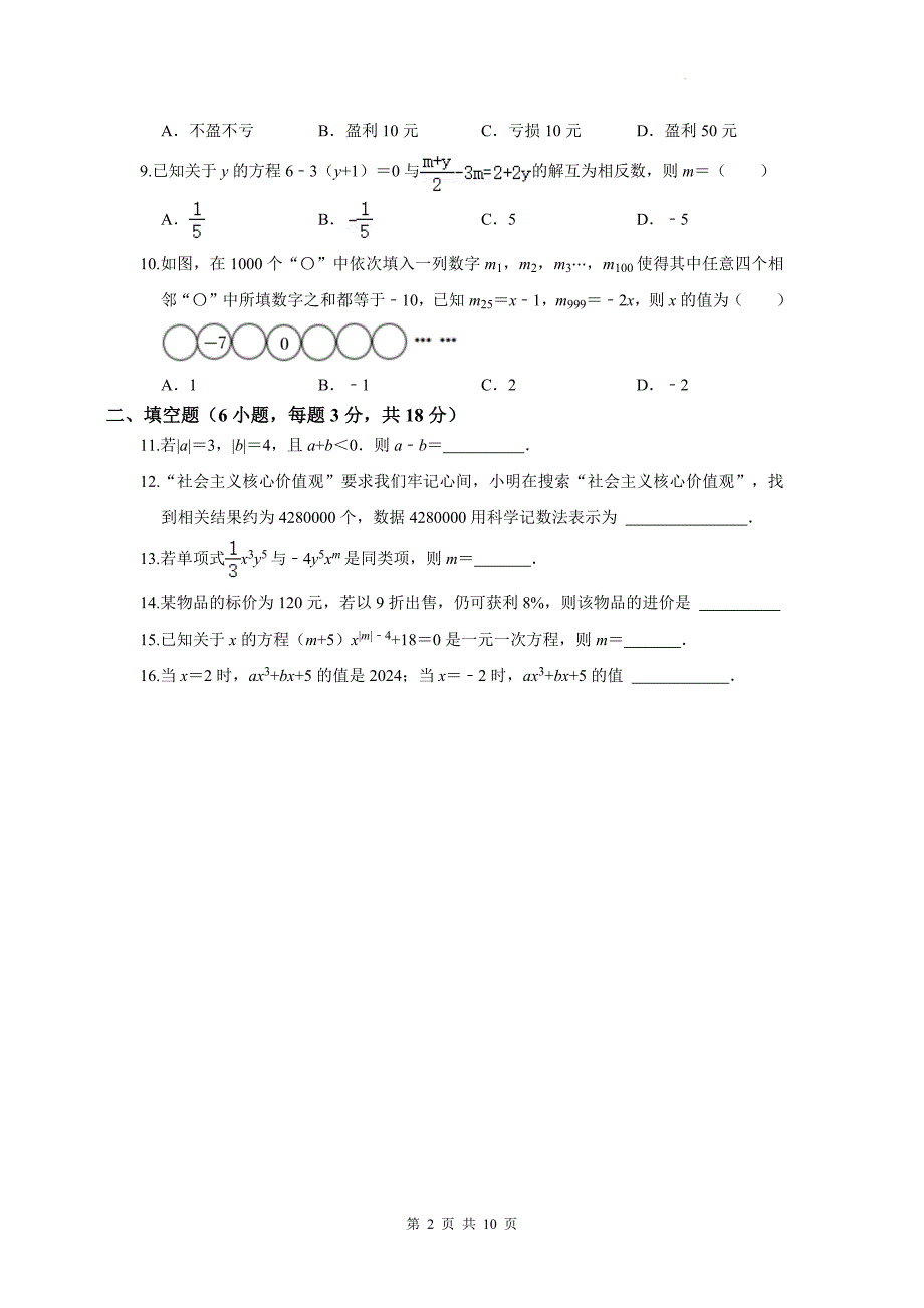 人教版（2024新版）七年级上册数学第三次月考模拟试卷（含答案）_第2页