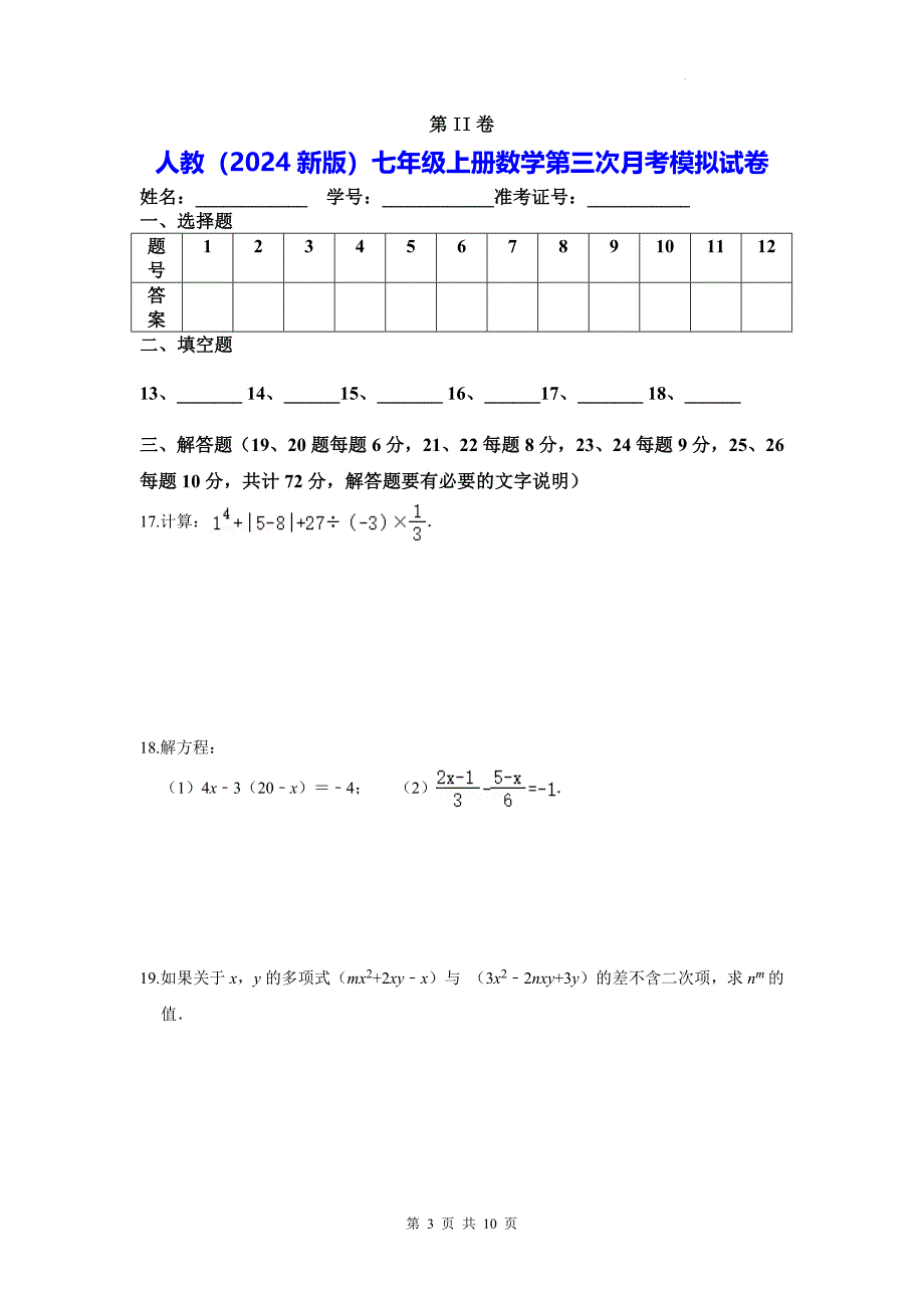 人教版（2024新版）七年级上册数学第三次月考模拟试卷（含答案）_第3页