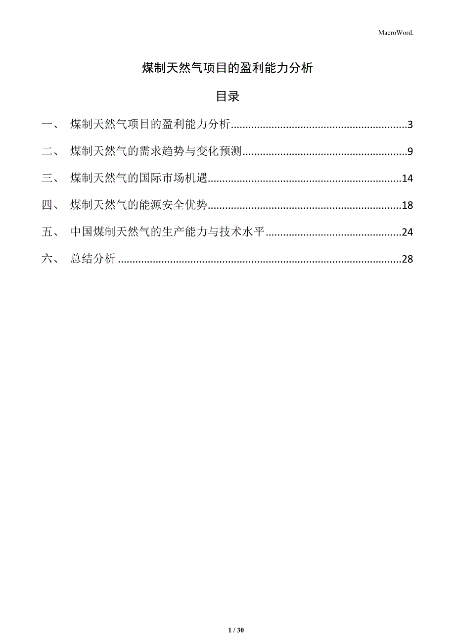 煤制天然气项目的盈利能力分析_第1页