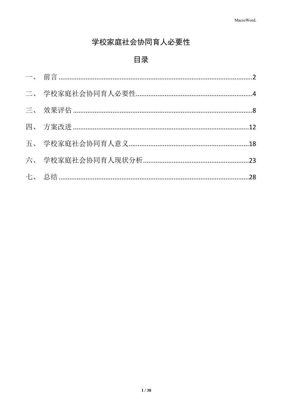 学校家庭社会协同育人必要性_第1页