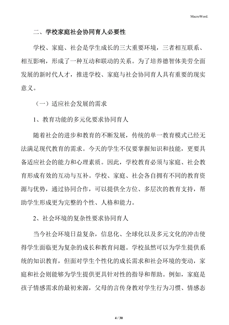 学校家庭社会协同育人必要性_第4页