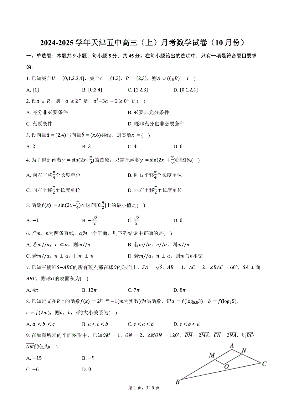 2024-2025学年天津五中高三（上）月考数学试卷（10月份）（含答案）_第1页