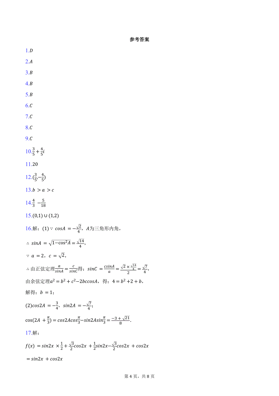 2024-2025学年天津五中高三（上）月考数学试卷（10月份）（含答案）_第4页